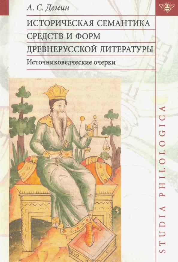 Анатолий Демин: Историческая семантика средств и форм древнерусской литературы (источниковедческие очерки)