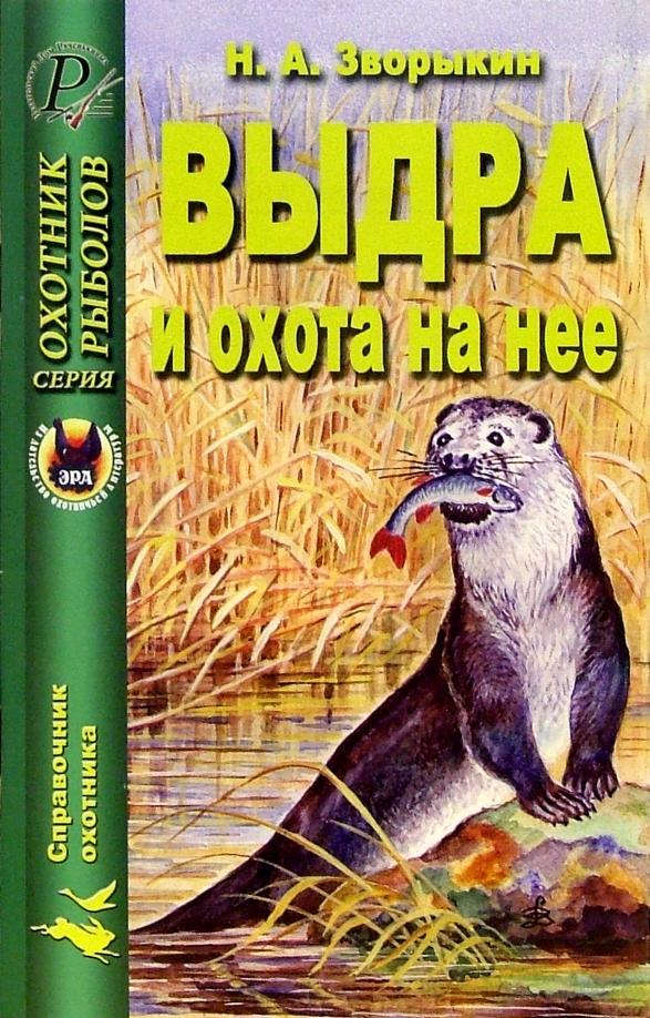 ИД Рученькиных | Николай Зворыкин: Выдра и охота на нее