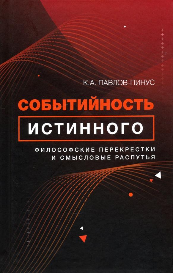 Константин Павлов-Пинус: Событийность истинного. Философские перекрестки и смысловые распутья