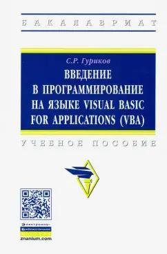 Сергей Гуриков: Введение в программирование на языке Visual Basic for Applications (VBA). Учебное пособие