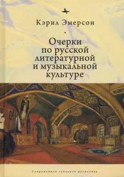 Кэрил Эмерсон: Очерки по русской литературной и музыкальной культуре