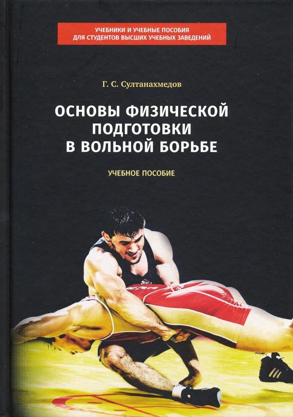 Гаджиахмед Султанахмедов: Основы физической подготовки в вольной борьбе. Учебное пособие