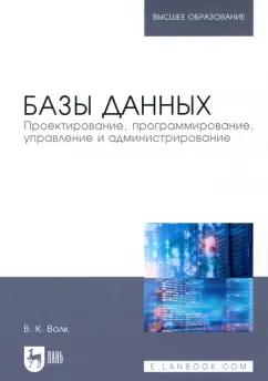 Владимир Волк: Базы данных. Проектирование, программирование, управление и администрирование. Учебник для вузов