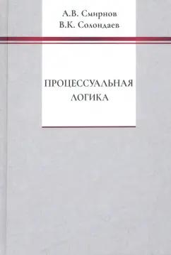 Смирнов, Солондаев: Процессуальная логика