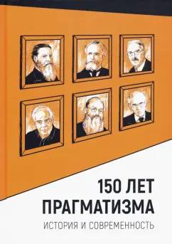 150 лет прагматизма. История и современность