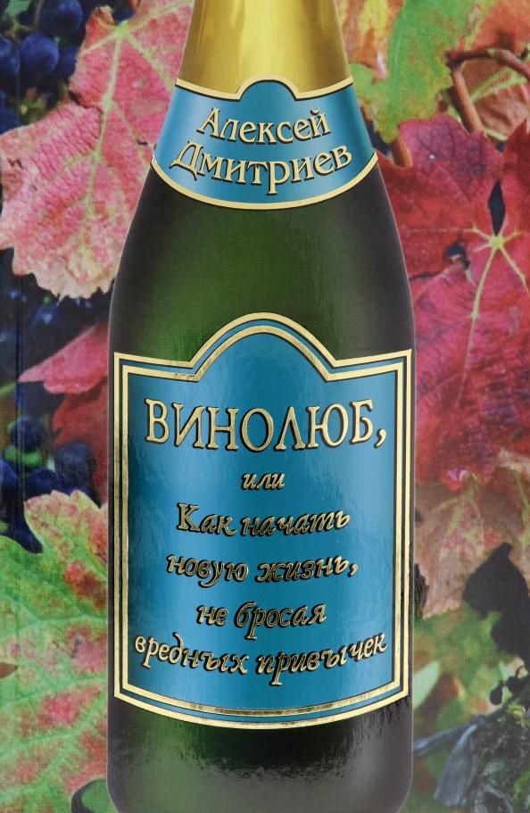 Алексей Дмитриев: Винолюб, или Как начать новую жизнь, не бросая вредных привычек