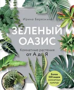 Ирина Березкина: Зеленый оазис. Комнатные растения от А до Я