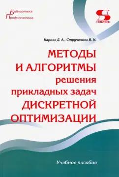 Карпов, Струченков: Методы и алгоритмы решения прикладных задач дискретной оптимизации. Учебное пособие