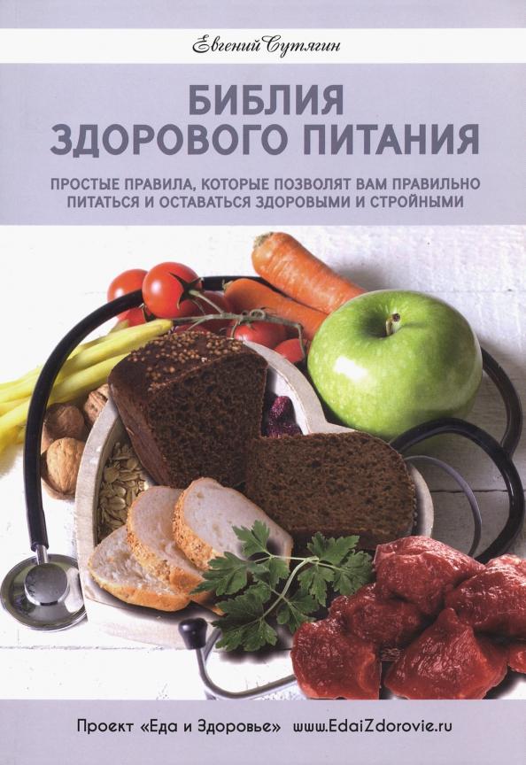 Евгений Сутягин: Библия здорового питания. Простые правила, которые позволят вам правильно питаться