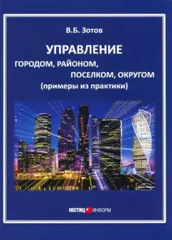 Владимир Зотов: Управление городом, районом, поселком, округом (примеры из практики)