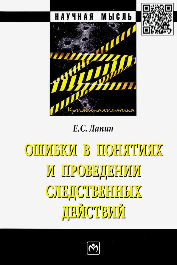 Евгений Лапин: Ошибки в понятиях и проведении следственных действий