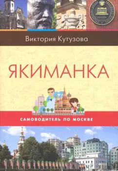 Виктория Кутузова: Самоводитель по Москве. Маршрут: Якиманка