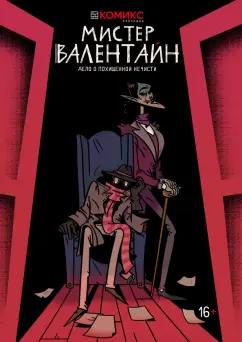 Анна Климова: Мистер Валентайн. Дело о похищенной нечисти