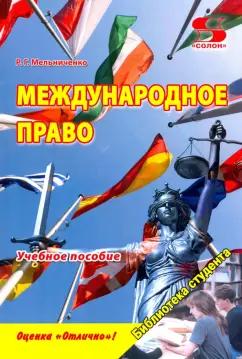 Роман Мельниченко: Международное право. Учебное пособие