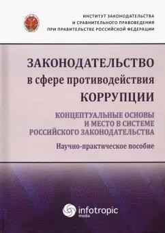 Пашенцев, Залоило, Трунцевский: Законодательство в сфере противодействия коррупции. Концептуальные основы и место в системе...