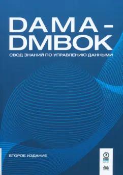 DAMA-DMBOK. Свод знаний по управлению данными