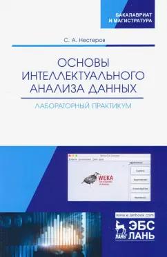 Сергей Нестеров: Основы интеллектуального анализа данных. Лабораторный практикум. Учебное пособие