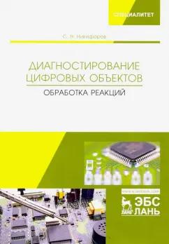 Сергей Никифоров: Диагностирование цифровых объектов. Обработка реакций