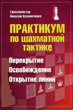 Николай Калиниченко: Практикум по шахматной тактике. Перекрытие. Освобождение. Открытие линий