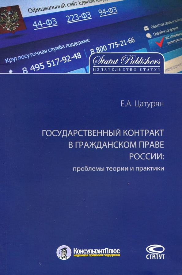 Елена Цатурян: Государственный контракт в гражданском праве России: проблемы теории и практики. Монография