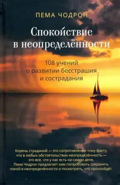 Пема Чодрон: Спокойствие в неопределённости. 108 учений о развитии бесстрашия и сострадания