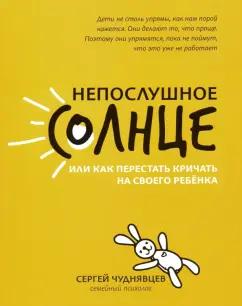 Сергей Чуднявцев: Непослушное солнце, или Как перестать кричать на своего ребёнка