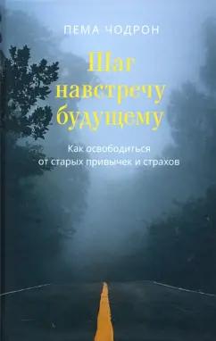 Пема Чодрон: Шаг навстречу будущему. Как освободиться от старых привычек и страхов