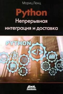 Мориц Ленц: Python. Непрерывная интеграция и доставка