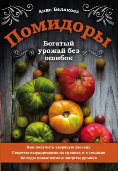 Анна Белякова: Помидоры. Богатый урожай без ошибок