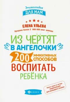 Елена Ульева: Из чертят в ангелочки. 200 эффективных способов воспитать ребенка