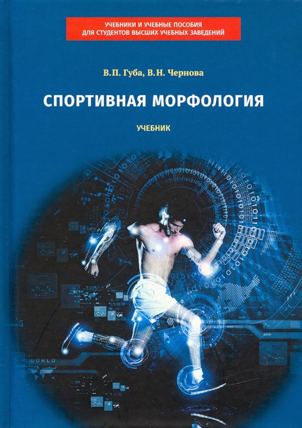 Губа, Чернова: Спортивная морфология. Учебник