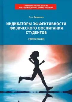 Сергей Баранцев: Индикаторы эффективности физического воспитания студентов. Учебное пособие