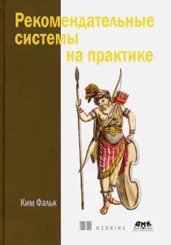 Ким Фальк: Рекомендательные системы на практике