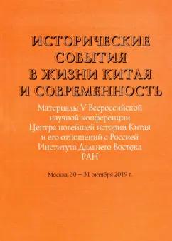 Исторические события в жизни Китая и современность. Материалы V Всероссийской научной конференции