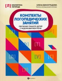 Елена Виноградова: Конспекты логопедических занятий. Обучение грамоте детей с недоразвитием речи