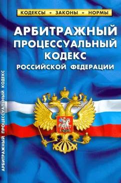 Арбитражный процессуальный кодекс РФ на 25.01.2020 год