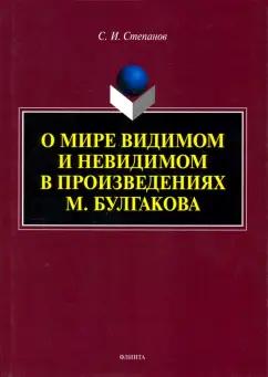 Сергей Степанов: О мире видимом и невидимом в произведениях М. Булгакова