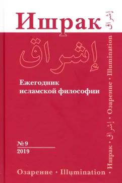 Ахмади, Смирнов, Акбарийан: Ишрак. Ежегодник исламской философии. Выпуск 9