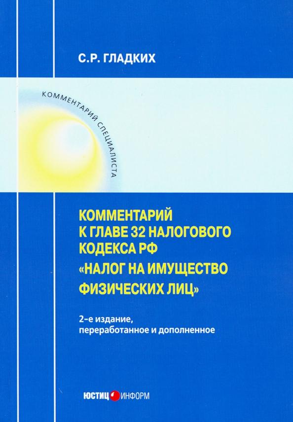 Сергей Гладких: Комментарии к главе 32 Налогового кодекса РФ "Налог на имущество физических лиц"