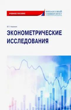 Виктор Невежин: Эконометрические исследования. Учебное пособие