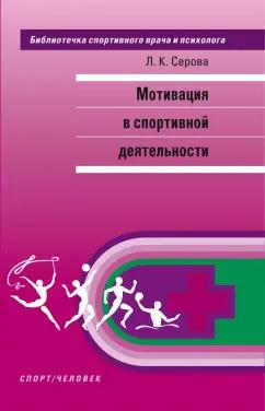 Лидия Серова: Мотивация в спортивной деятельности