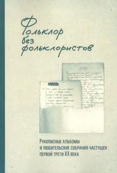 Ахметова, Рычкова, Лурье: Фольклор без фольклористов. Том 1