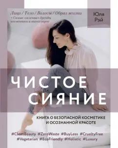 Юля Рэй: Чистое Сияние. Книга о безопасной косметике и осознанной красоте