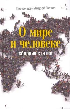 Андрей Ткачев: О мире и человеке. Сборник статей