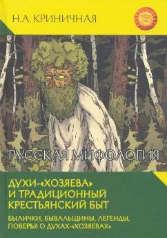 Неонила Криничная: Русская мифология. Духи-"хозяева" и традиционный крестьянский быт