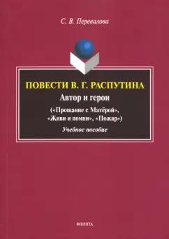 Светлана Перевалова: Повести В.Г. Распутина: автор и герои