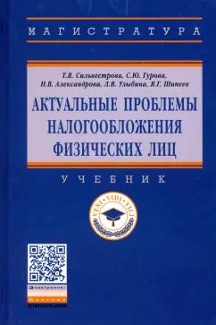 Сильвестрова, Гурова, Александрова: Актуальные проблемы налогообложения физических лиц. Учебник