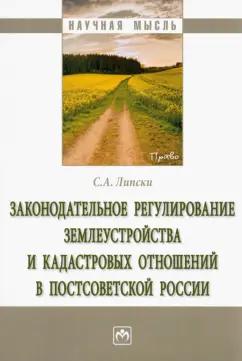 Станислав Липски: Законодательное регулирование землеустройства и кадастровых отношений в постсоветской России