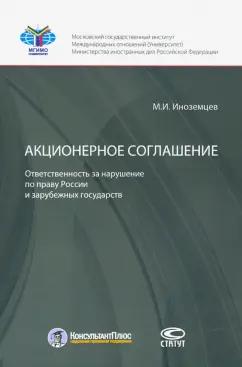 Максим Иноземцев: Акционерное соглашение: ответственность за нарушение по праву России и зарубежных государств