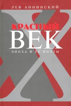 Лев Аннинский: Красный век. Эпоха и ее поэты. Книга 3. Последние идеалисты. Сторожа и дворники. Наследники